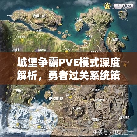 城堡争霸PVE模式深度解析，勇者过关系统策略与技巧全揭秘