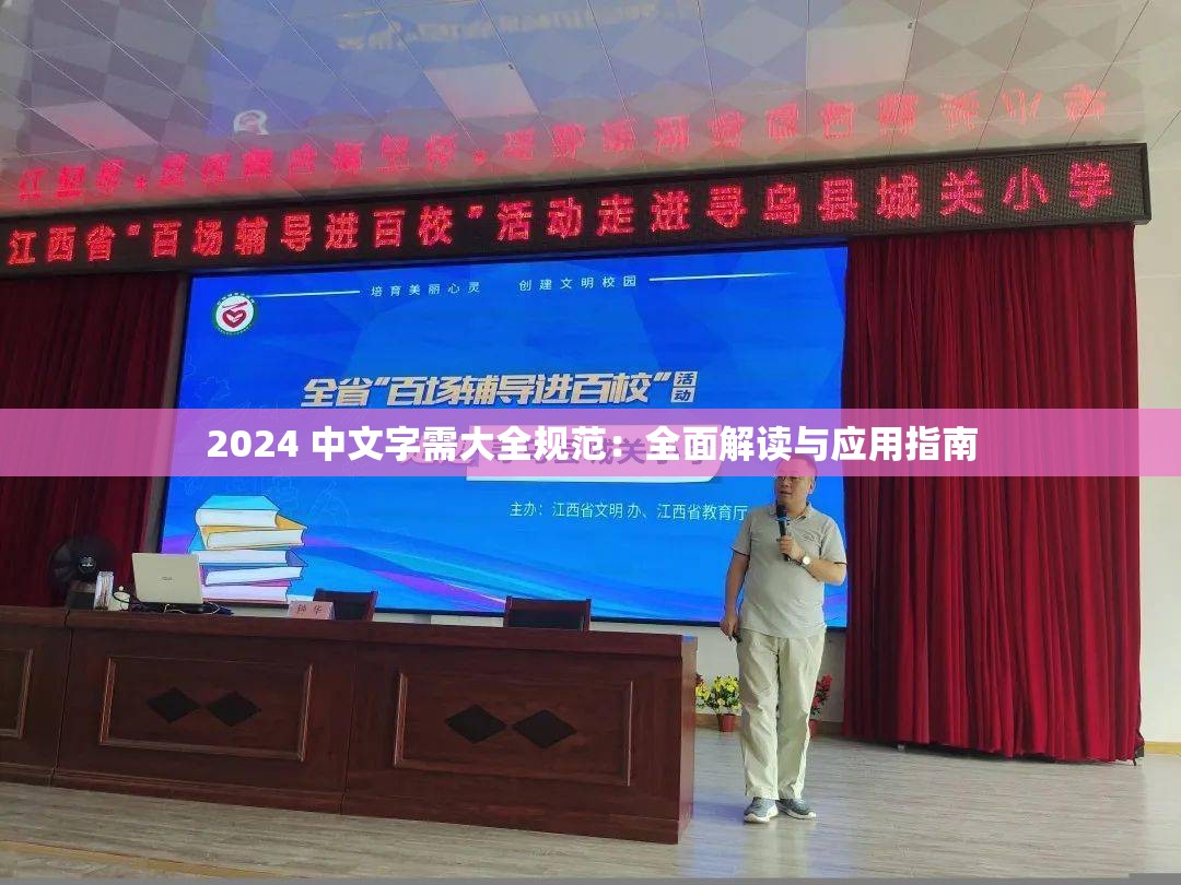 2024 中文字需大全规范：全面解读与应用指南