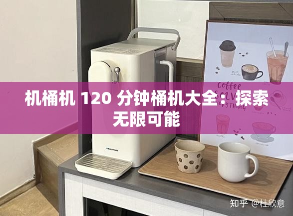 机桶机 120 分钟桶机大全：探索无限可能