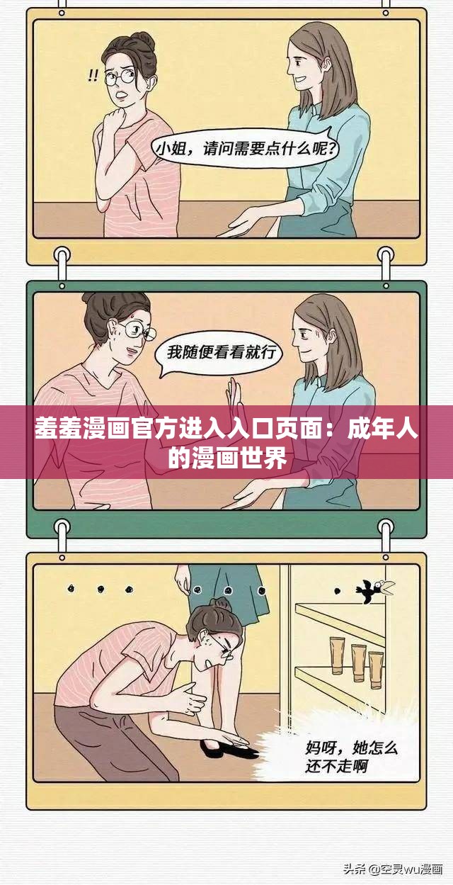 羞羞漫画官方进入入口页面：成年人的漫画世界