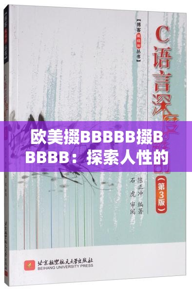 欧美掇BBBBB掇BBBBB：探索人性的深度与边界