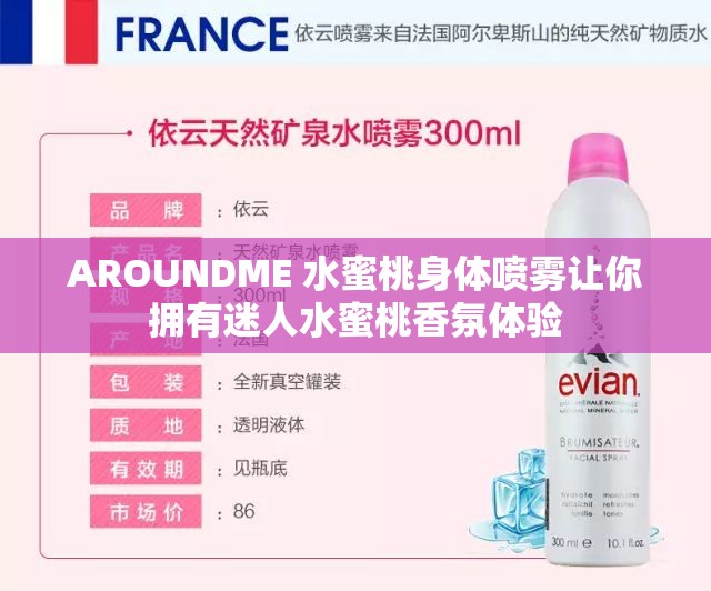 AROUNDME 水蜜桃身体喷雾让你拥有迷人水蜜桃香氛体验