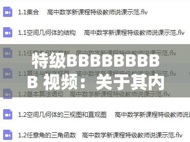 特级BBBBBBBBB 视频：关于其内容的详细解读与分析