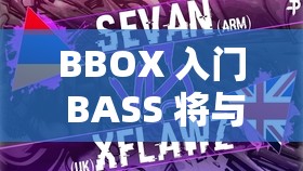 BBOX 入门 BASS 将与狼群合作出品：开启震撼节奏之旅