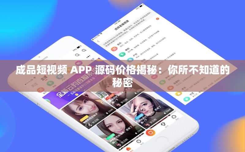 成品短视频 APP 源码价格揭秘：你所不知道的秘密