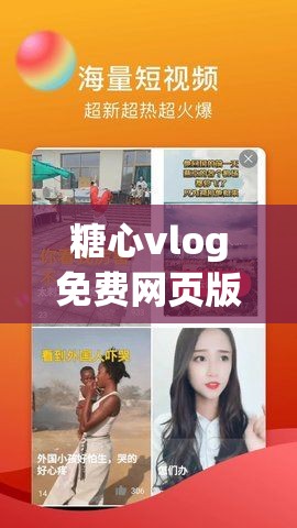 糖心vlog免费网页版：带你领略不一样的精彩世界