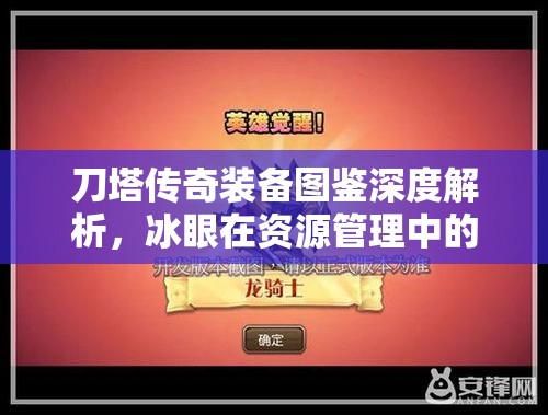 刀塔传奇装备图鉴深度解析，冰眼在资源管理中的核心价值与高效利用实战策略
