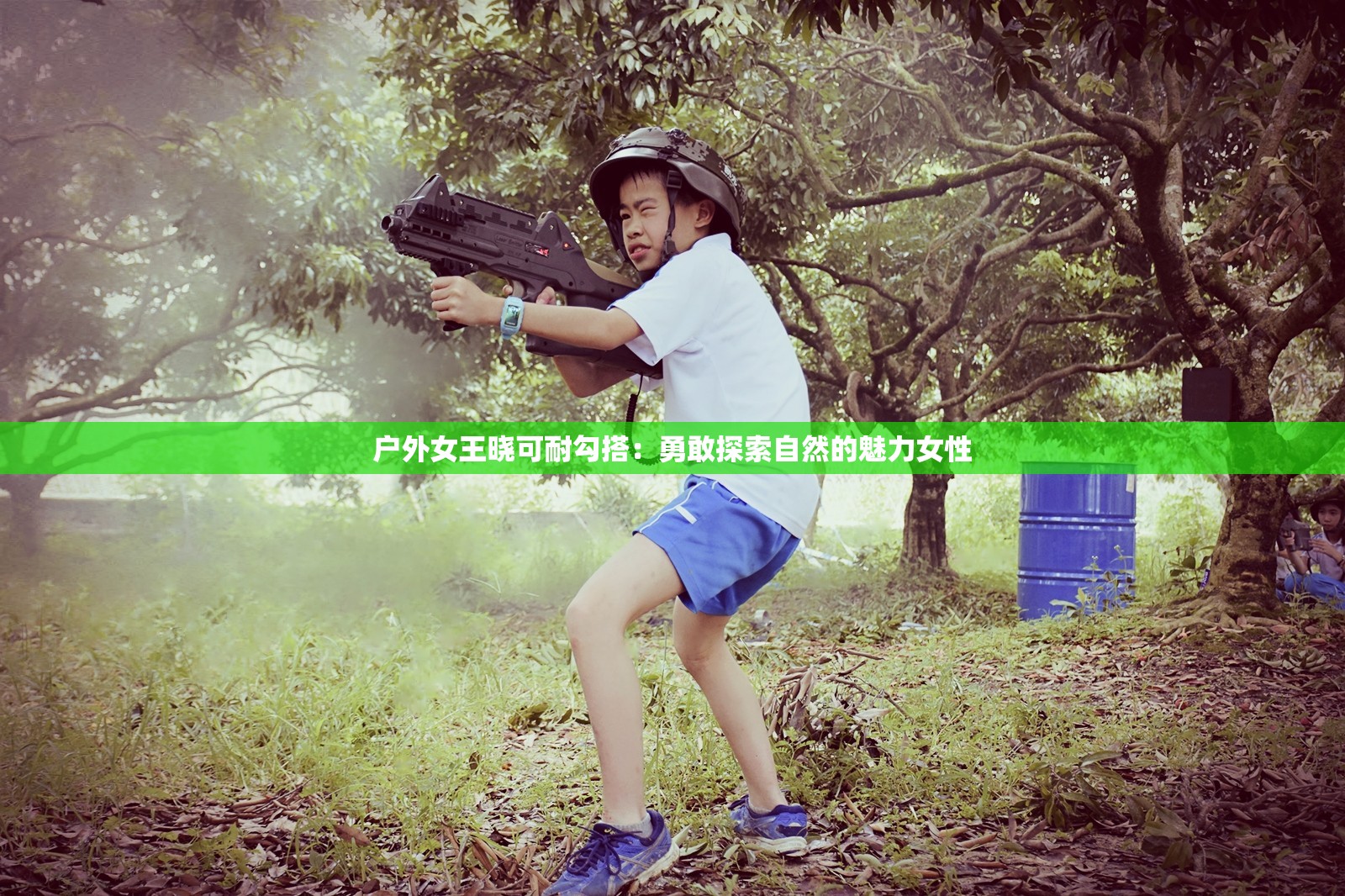 户外女王晓可耐勾搭：勇敢探索自然的魅力女性