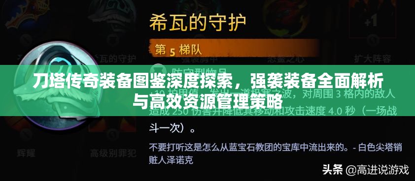 刀塔传奇装备图鉴深度探索，强袭装备全面解析与高效资源管理策略