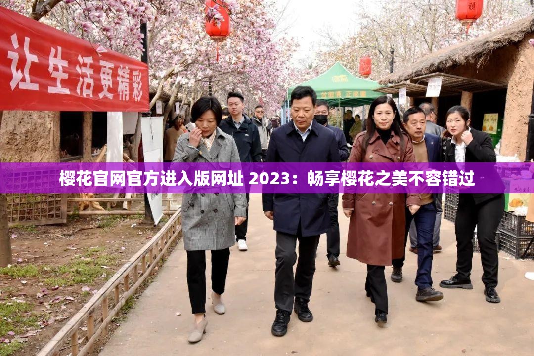 樱花官网官方进入版网址 2023：畅享樱花之美不容错过