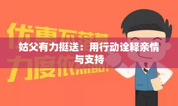 姑父有力挺送：用行动诠释亲情与支持