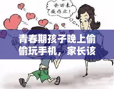 青春期孩子晚上偷偷玩手机，家长该如何应对？