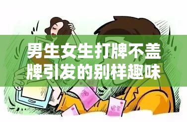 男生女生打牌不盖牌引发的别样趣味探讨