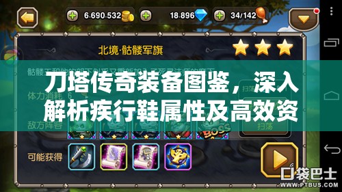 刀塔传奇装备图鉴，深入解析疾行鞋属性及高效资源管理策略