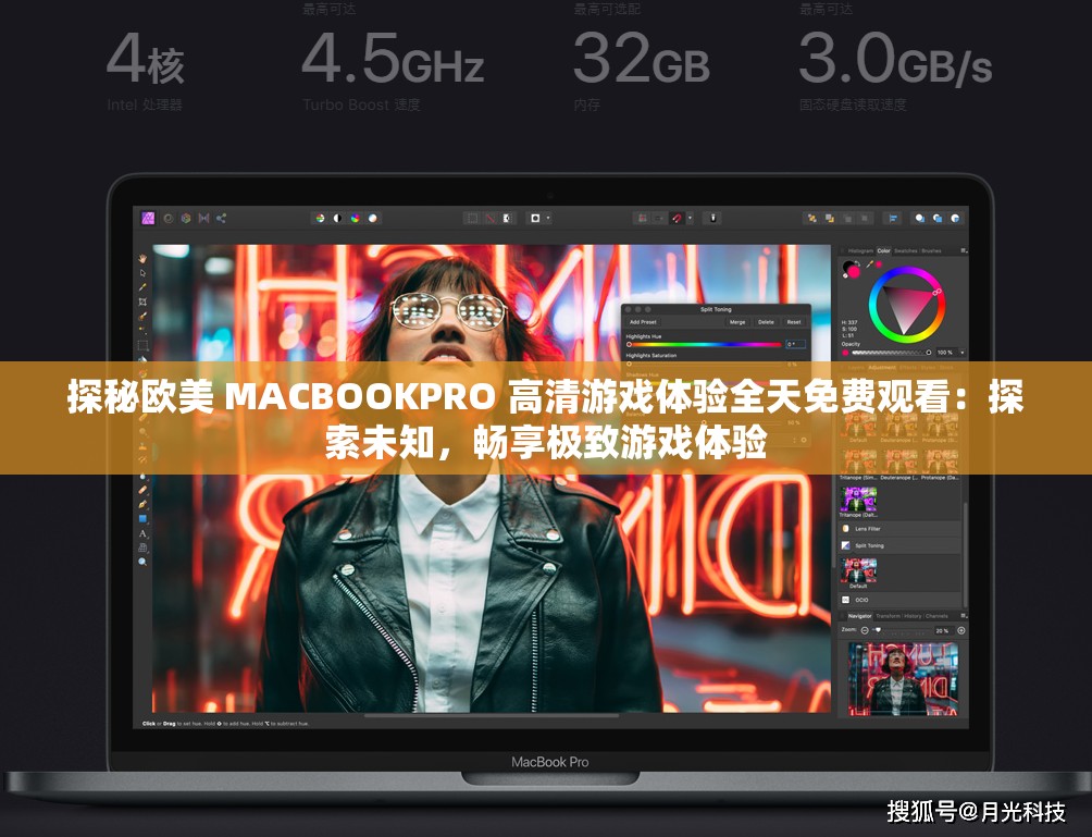 探秘欧美 MACBOOKPRO 高清游戏体验全天免费观看：探索未知，畅享极致游戏体验