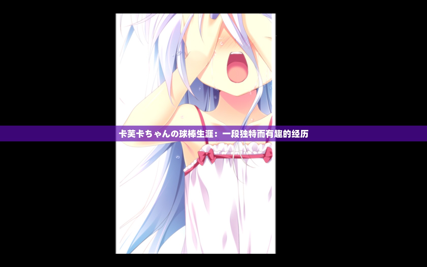 卡芙卡ちゃんの球棒生涯：一段独特而有趣的经历