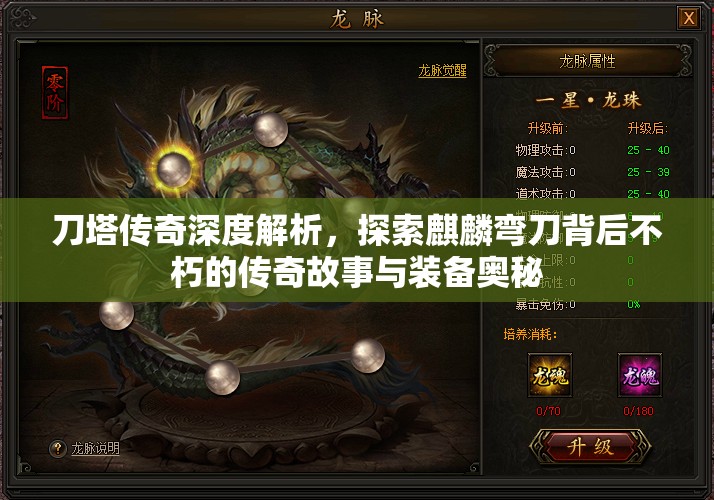 刀塔传奇深度解析，探索麒麟弯刀背后不朽的传奇故事与装备奥秘