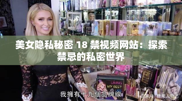 美女隐私秘密 18 禁视频网站：探索禁忌的私密世界