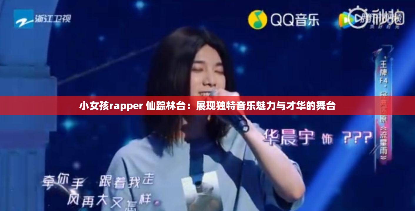 小女孩rapper 仙踪林台：展现独特音乐魅力与才华的舞台