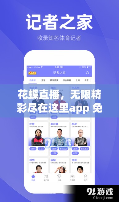 花蝶直播，无限精彩尽在这里app 免费下载，立即开启你的视觉盛宴