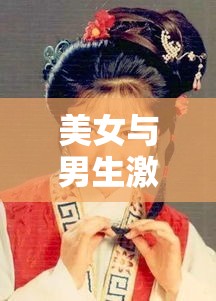 美女与男生激情互动，究竟是何原因？