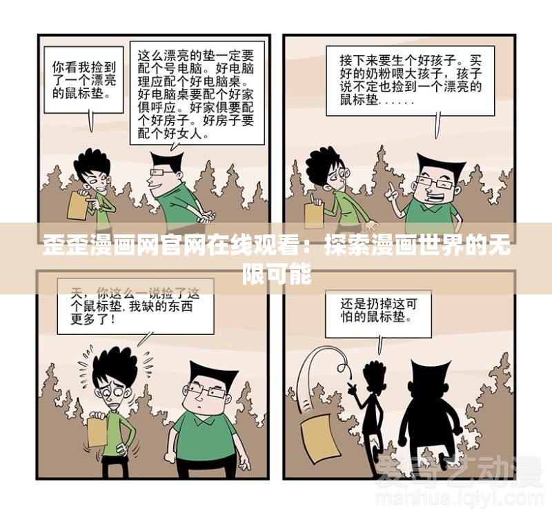 歪歪漫画网官网在线观看：探索漫画世界的无限可能