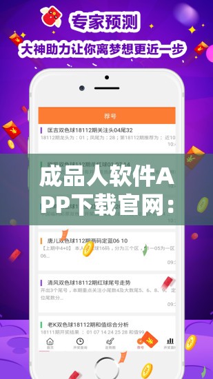 成品人软件APP下载官网：提供便捷安全的软件下载服务平台