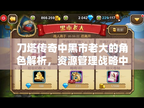 刀塔传奇中黑市老大的角色解析，资源管理战略中的核心枢纽与掌控者
