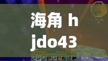 海角 hjdo43,ccm：探索未知的神秘世界