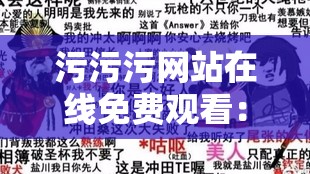 污污污网站在线免费观看：畅享无尽激情时刻