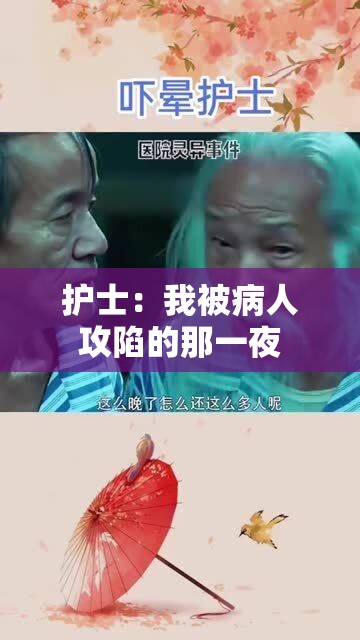 护士：我被病人攻陷的那一夜