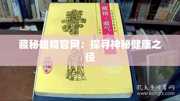 藏秘雄精官网：探寻神秘健康之径