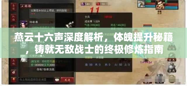 燕云十六声深度解析，体魄提升秘籍，铸就无敌战士的终极修炼指南