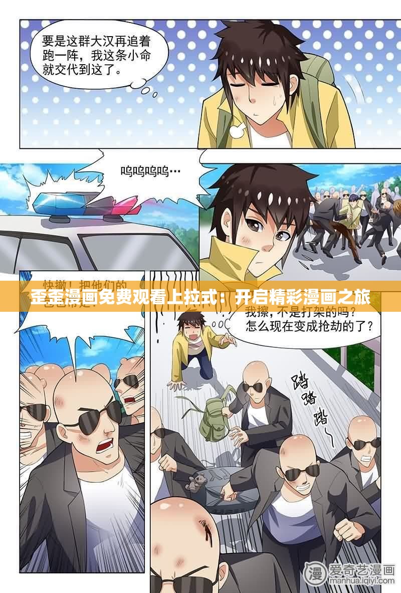 歪歪漫画免费观看上拉式：开启精彩漫画之旅