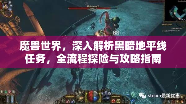 魔兽世界，深入解析黑暗地平线任务，全流程探险与攻略指南