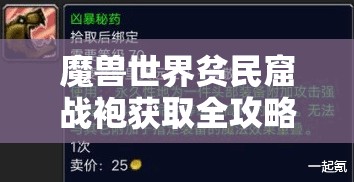 魔兽世界贫民窟战袍获取全攻略，声望崇拜后前往沙塔斯城军需官纳克杜处购买