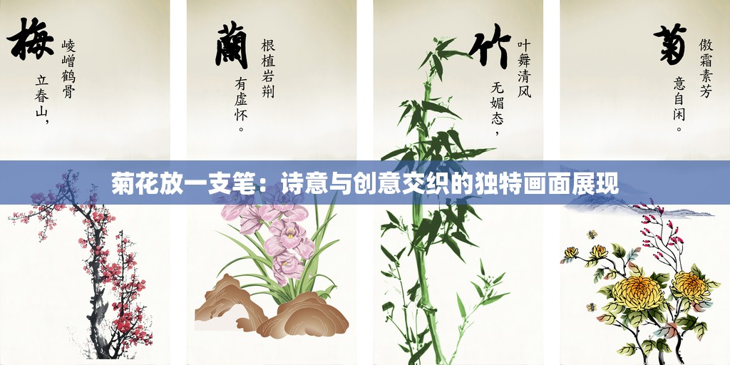 菊花放一支笔：诗意与创意交织的独特画面展现