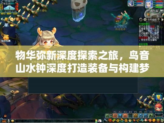 物华弥新深度探索之旅，鸟音山水钟深度打造装备与构建梦幻战斗阵容