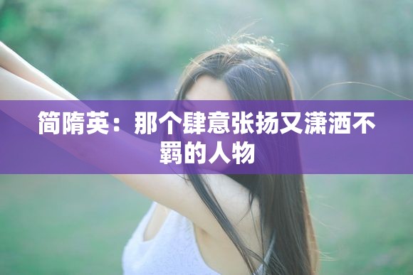 简隋英：那个肆意张扬又潇洒不羁的人物