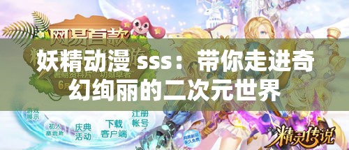 妖精动漫 sss：带你走进奇幻绚丽的二次元世界