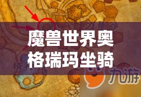 魔兽世界奥格瑞玛坐骑购买位置全攻略，荣誉谷、血蹄村、森金村详细指南