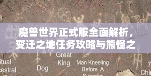 魔兽世界正式服全面解析，变迁之地任务攻略与熊怪之谜深度揭秘
