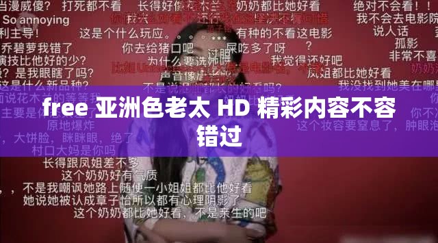 free 亚洲色老太 HD 精彩内容不容错过