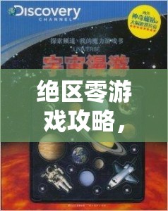 绝区零游戏攻略，探索坏掉玩具纪念币的获取途径，踏上意外而奇妙的修复旅程