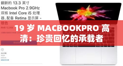 19 岁 MACBOOKPRO 高清：珍贵回忆的承载者