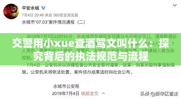 交警用小xue查酒驾文叫什么：探究背后的执法规范与流程