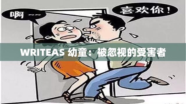 WRITEAS 幼童：被忽视的受害者