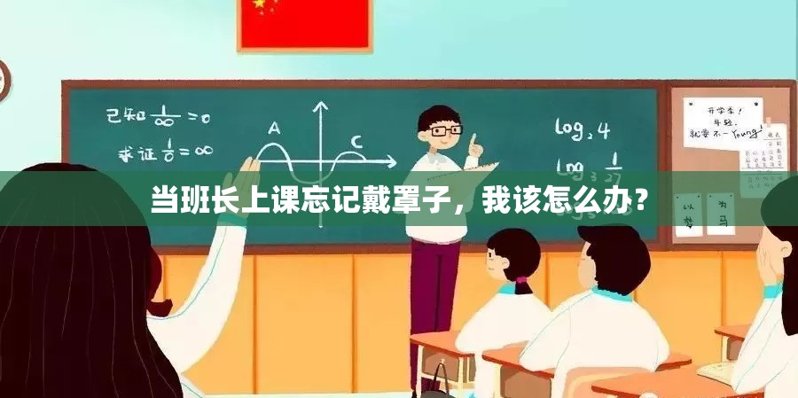 当班长上课忘记戴罩子，我该怎么办？