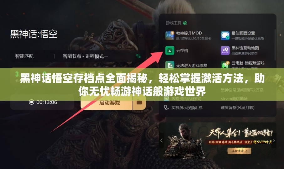 黑神话悟空存档点全面揭秘，轻松掌握激活方法，助你无忧畅游神话般游戏世界