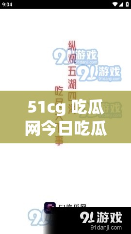 51cg 吃瓜网今日吃瓜：精彩不断，热点连连